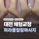 힐링브레인 체형관리 | [대전] 둔산동 마사지 미라클힐링마사지 목어깨 통증 체형교정관리 솔직후기