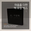 미사농원 | 마음을 다해 만든 떡 포장 박스 :: 합지패키지