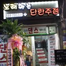 노래하는단란주점