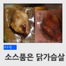 바르닭 소스 품은 닭가슴살 10가지 맛 후기 (11번가 슈팅배송)