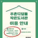 주촌디딤돌작은도서관 이미지