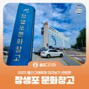 장생포초등학교 | [블로그 기자] 2025 울산고래축제 미리보기 관람편 : 장생포 문화창고