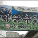 둔내막국수 이미지