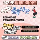 (주)이마트에브리데이 율하점 | [김해] 쉽고 재미있는 장유다이어트 율하핏점핑다이어트