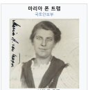 뉴제니스뮤직타운 | 영화 사운드 오브 뮤직의 실존 인물들-마리아 아우구스타 폰 트라프