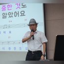 2024.6.24 구립신내노인종합 이자영 명품노래교실 / 행복 이란 이미지