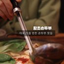 함초손두부 이미지