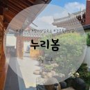 [경주] 황리단길 한옥 숙소 추천 / 누리봄 한옥스테이 겨울 방 1박 후기