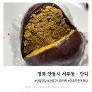 안동구시장 | 안동 서부동 구시장 찜닭골목 카페 두쫀쿠 맛집 내돈내산 후기 - 단디(DANDI)