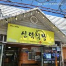 신덕 | 고창장어맛집 '신덕식당'