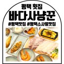 바다사냥꾼 | 평택횟집 평택소사벌맛집 바다사냥꾼 비전점 솔직후기