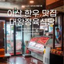 삼성중공업(주) 가로지2식당 | 아산 한우 맛집 대왕정육식당, 맛객단 추천 염치한우거리