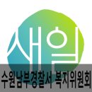 수원남부경찰서복지위원회