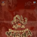 뮤지컬-헤어드레서 이미지