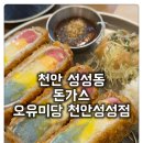 천안성성유치원 | [성성동 돈가스 오유미당 천안성성점]