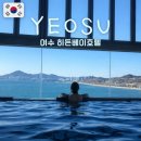 평화사우나 | 체크아웃하기 싫었던 여수 히든베이호텔 호캉스 후기ㅣ바다 앞에서 즐기는 노천탕 사우나 수영장까지