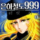 은하철도999 이미지