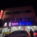 꽃돼지생삼겹살 - 유성구 | 대전 송강동 곱창전골, 삼겹살 맛집 ‘꽃돼지생삼겹살’ 방문 후기