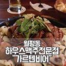 바이젠하우스 | 대전월평동 하우스맥주전문점, 가르텐비어
