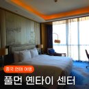 씨뷰 | 옌타이 풀만 호텔 수페리어 씨뷰룸 후기 전망 좋은 숙소