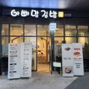 아빠맘김밥 이미지