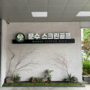 문수탄산온천 | 울산 무거동 대형 스크린 골프 GDR연습장 ‘문수스크린골프’