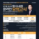 [강의] 2025 성기호 형사소송법 온라인 모의고사 OPEN 이미지