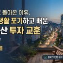 부동산 상식과 생활 법규 | [부동산이슈] 도시로 돌아온 이유, 전원생활 포기하고 배운 부동산 투자 교훈