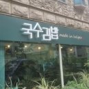 국수와김밥 이미지