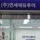 대구여행사 계모임 여행 계획 만족 후기! 하나투어 연세에듀투어
