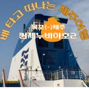 목포에서 제주까지, 자차 싣고 떠나는 페리 여행! 3탄: 퀸제누비아호2 탑승기
