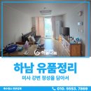 미사강변서로 | 하남 미사강변 유품정리, 정성을 담아서 빈집 만들기(가격, 비용, 추천 후기)