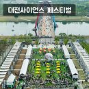 유성온천 사이언스 | 2025 대전 사이언스 페스티벌 주차, 예약 기본정보, 축제 방문 생생후기!(2025 대전 축제일정 포함)
