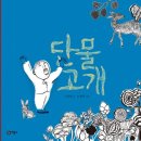 단물
