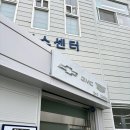 쉐보레분당서비스센터 | 쉐보레 수원서비스센터 이전 오픈 방문 후기