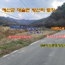 [예산토지]예산/대술 저수지인근 전원주택지,주말농장지로 좋은 소형토지(130평),아산송악옆 이미지