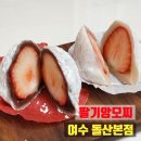 🍓여수 돌산 딸기앙모찌 본점 솔직후기 | 통딸기 팡팡 터지는 대나무찜기 모찌