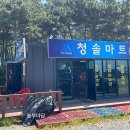 청솔매점