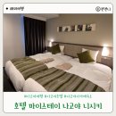아이스테이주식회사 | 나고야 숙소 사카에역 근처 호텔 마이스테이 나고야 니시키 트윈룸 조식 장단점 솔직 후기
