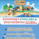 플레이브이알 | 부산 씨라이프 아쿠아리움 x 모여봐요 동물의 숲 후기 🏝️[ 사전 온라인 티켓 할인받기]