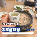 일등한방삼계탕 | 대림역 맛집 구로 삼계탕, 들깨삼계탕 먹고 포장까지!지호한방삼계탕 구로점 후기