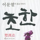 초한지