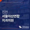 서울아산연합치과의원 이미지