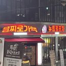 을찌로가맥전대점 이미지