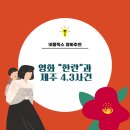 넷플릭스 영화 한란 후기｜아이와 함께 제주4·3을 이해하는 가장 따뜻한 역사영화