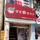 광명샤브샤브칼국수