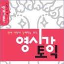 ┃영시강 토익 Grammar PART 56┃서평이벤트┃무료교재 신청하기 이미지