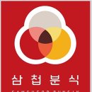 삼첩분식 이미지