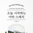 연필로 그리는 어반스케치 이미지