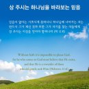 [가정예배] 상 주시는 이심을 믿는 신앙. 히11:6 이미지